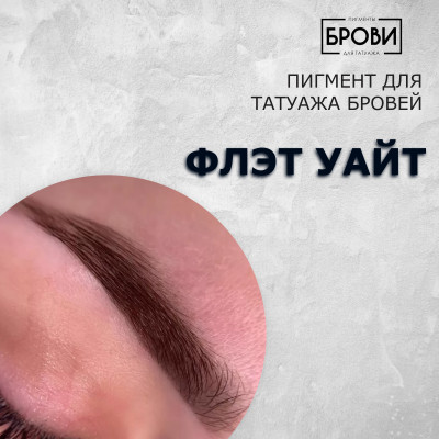 Флэт уайт — Пигмент для перманентного макияжа бровей (волоски)  — Брови PMU